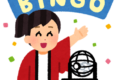 ビンゴ大会